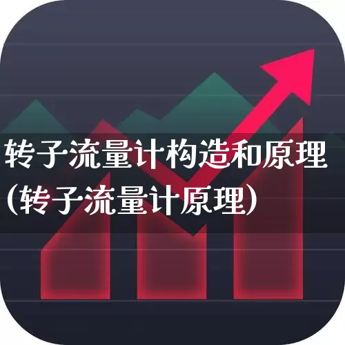 转子流量计构造和原理(转子流量计原理)_https://www.jumanxin.com_科创板_第1张