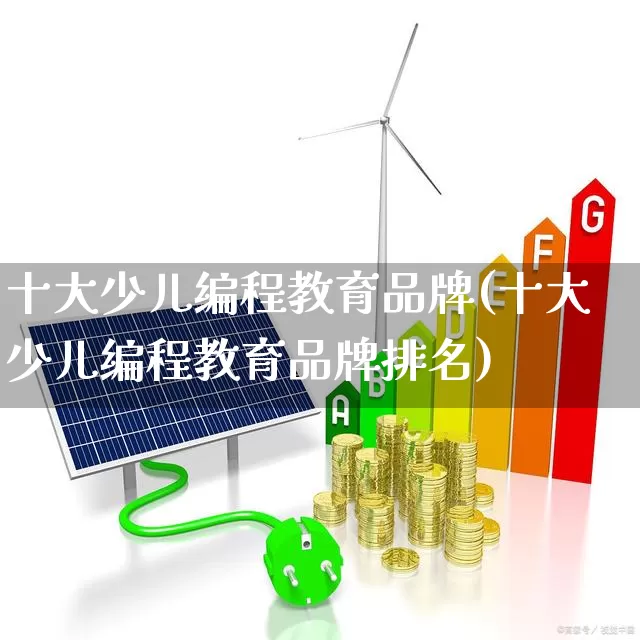 十大少儿编程教育品牌(十大少儿编程教育品牌排名)_https://www.jumanxin.com_上交所_第1张