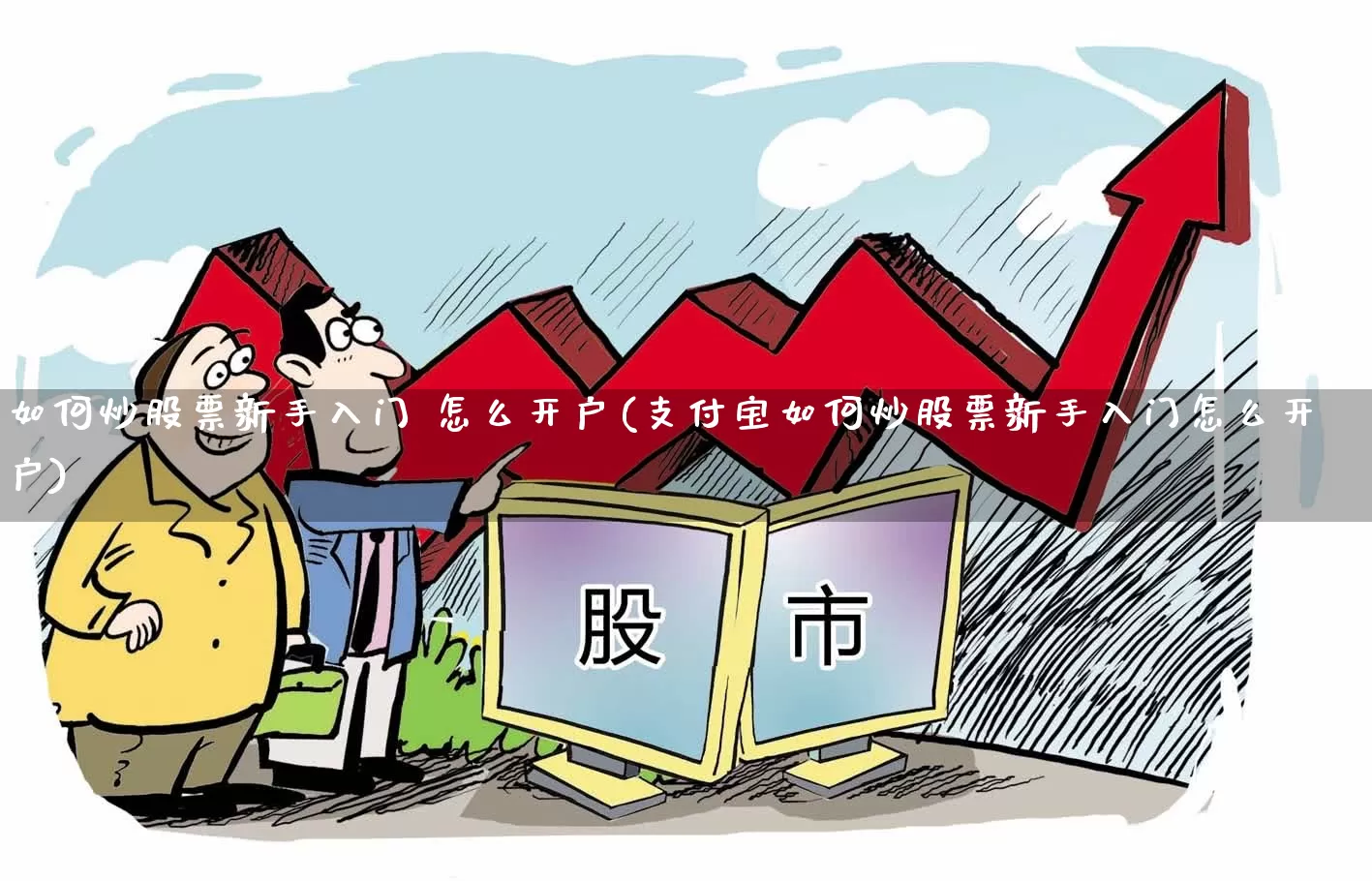 如何炒股票新手入门 怎么开户(支付宝如何炒股票新手入门怎么开户)_https://www.jumanxin.com_北交所_第1张