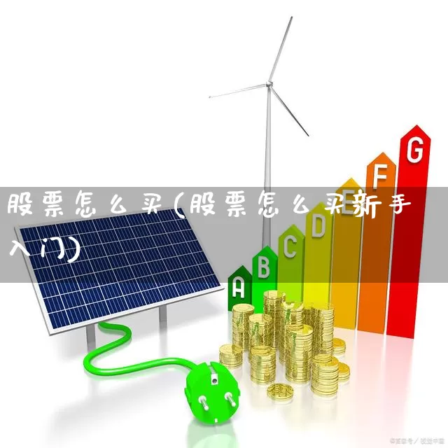 股票怎么买(股票怎么买新手入门)_https://www.jumanxin.com_科创板_第1张