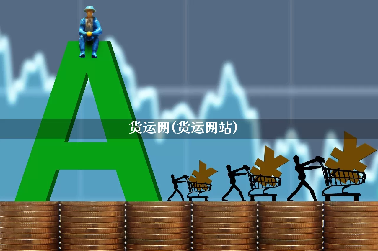 货运网(货运网站)_https://www.jumanxin.com_科创板_第1张