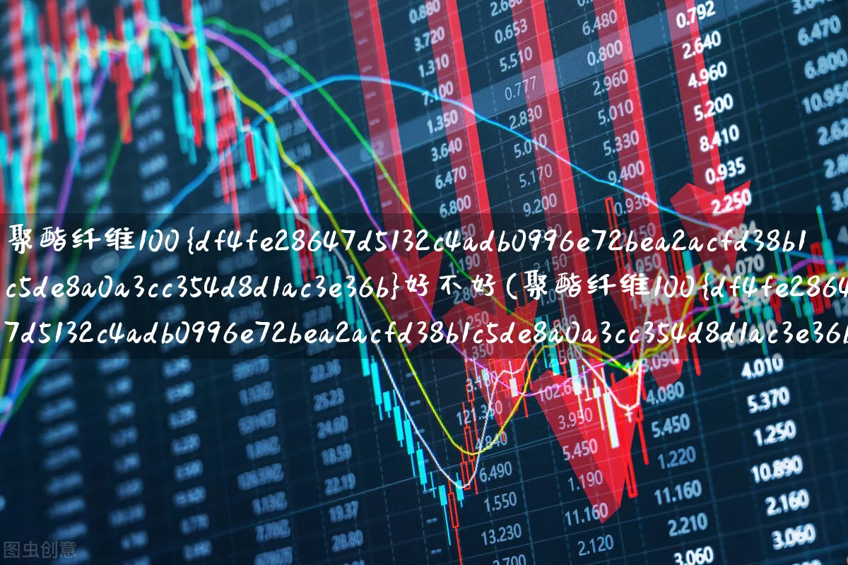 聚酯纤维100%好不好(聚酯纤维100%好不好保暖吗)_https://www.jumanxin.com_上交所_第1张