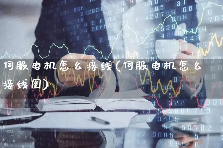 伺服电机怎么接线(伺服电机怎么接线图)_https://www.jumanxin.com_北交所_第1张