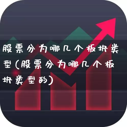 股票分为哪几个板块类型(股票分为哪几个板块类型的)_https://www.jumanxin.com_上交所_第1张