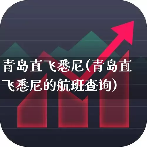 青岛直飞悉尼(青岛直飞悉尼的航班查询)_https://www.jumanxin.com_上交所_第1张