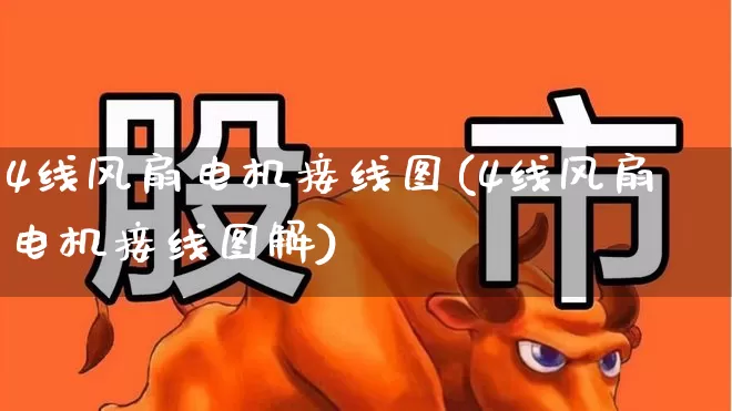 4线风扇电机接线图(4线风扇电机接线图解)_https://www.jumanxin.com_上交所_第1张
