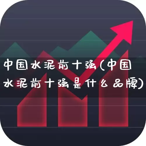 中国水泥前十强(中国水泥前十强是什么品牌)_https://www.jumanxin.com_上交所_第1张