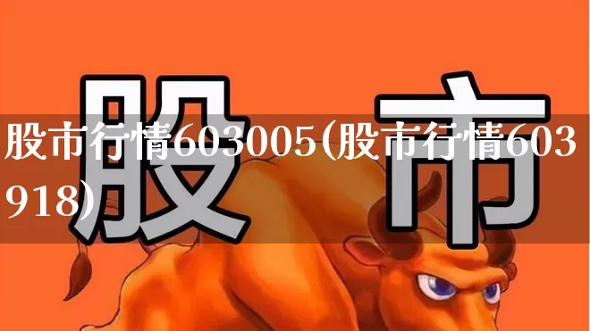 股市行情603005(股市行情603918)_https://www.jumanxin.com_上交所_第1张