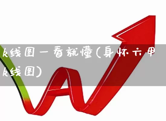 k线图一看就懂(身怀六甲k线图)_https://www.jumanxin.com_北交所_第1张