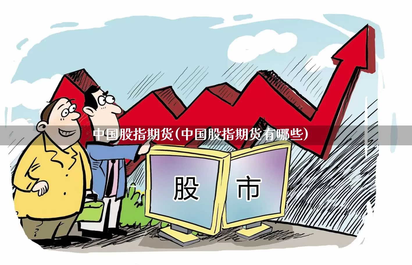 中国股指期货(中国股指期货有哪些)_https://www.jumanxin.com_深交所_第1张