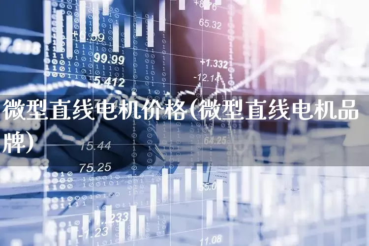 微型直线电机价格(微型直线电机品牌)_https://www.jumanxin.com_深交所_第1张