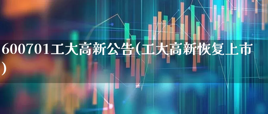 600701工大高新公告(工大高新恢复上市)_https://www.jumanxin.com_上交所_第1张