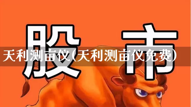 天利测亩仪(天利测亩仪免费)_https://www.jumanxin.com_深交所_第1张
