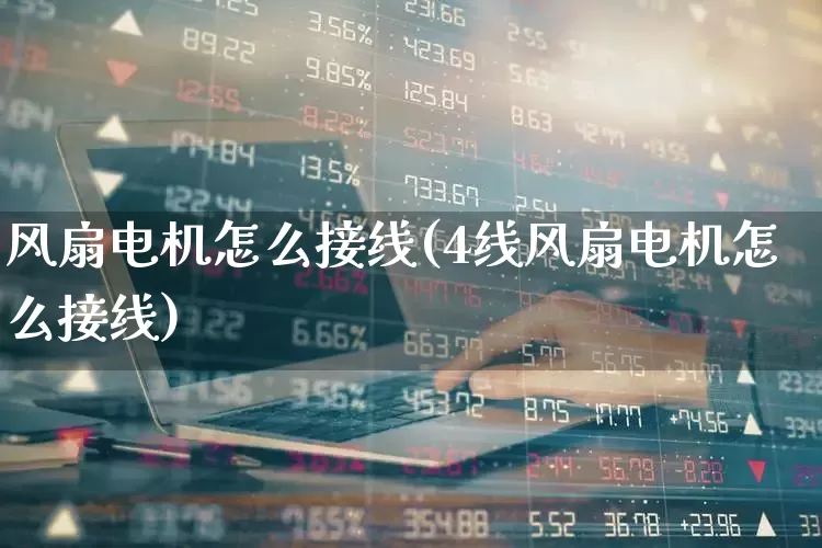 风扇电机怎么接线(4线风扇电机怎么接线)_https://www.jumanxin.com_科创板_第1张
