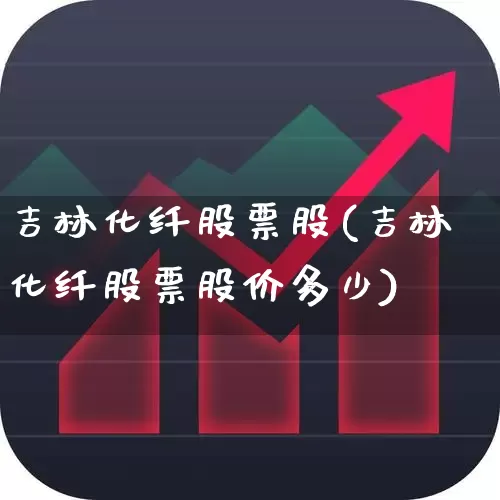 吉林化纤股票股(吉林化纤股票股价多少)_https://www.jumanxin.com_上交所_第1张