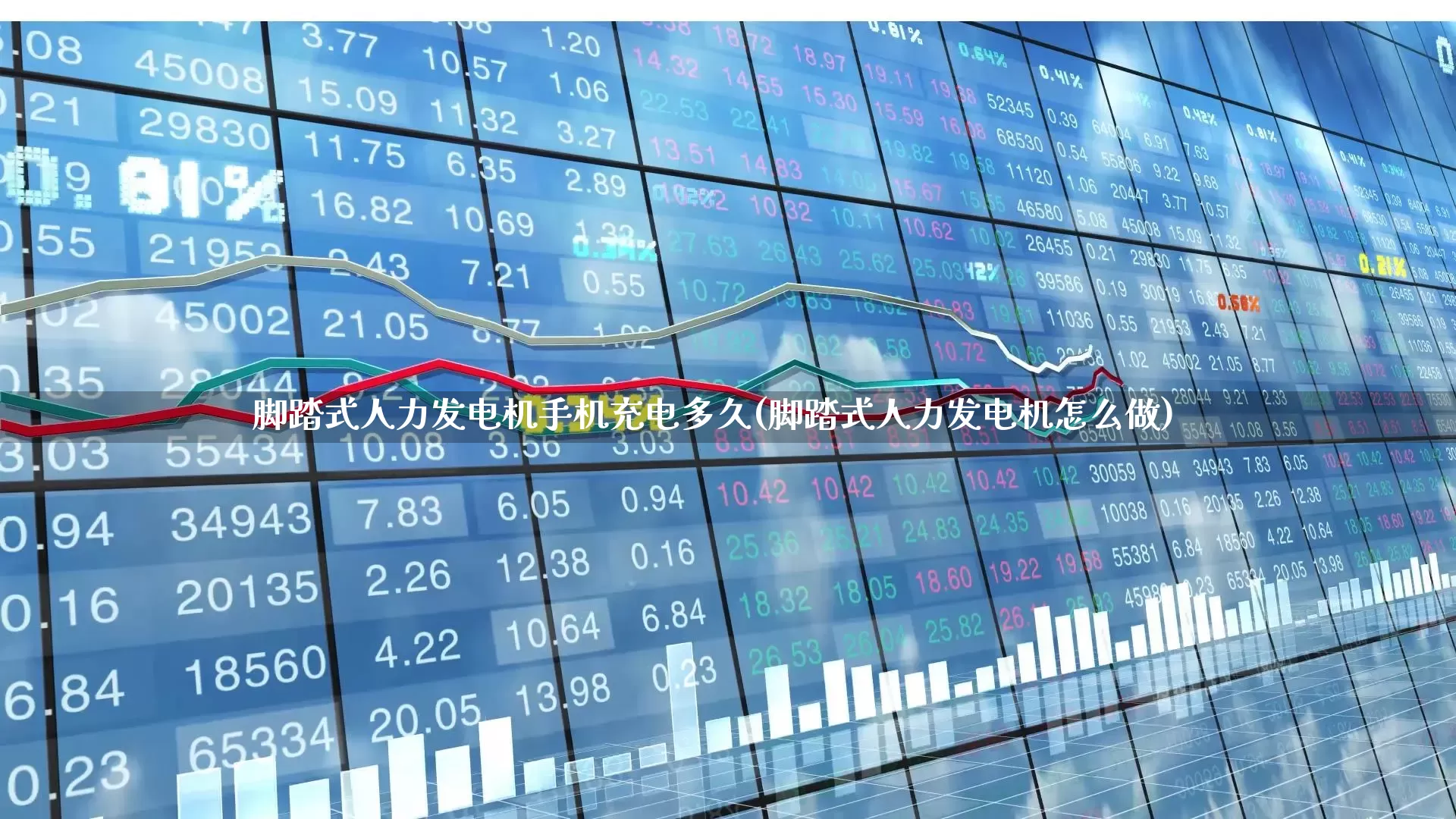 脚踏式人力发电机手机充电多久(脚踏式人力发电机怎么做)_https://www.jumanxin.com_北交所_第1张