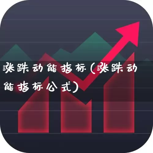 涨跌动能指标(涨跌动能指标公式)_https://www.jumanxin.com_创业板_第1张