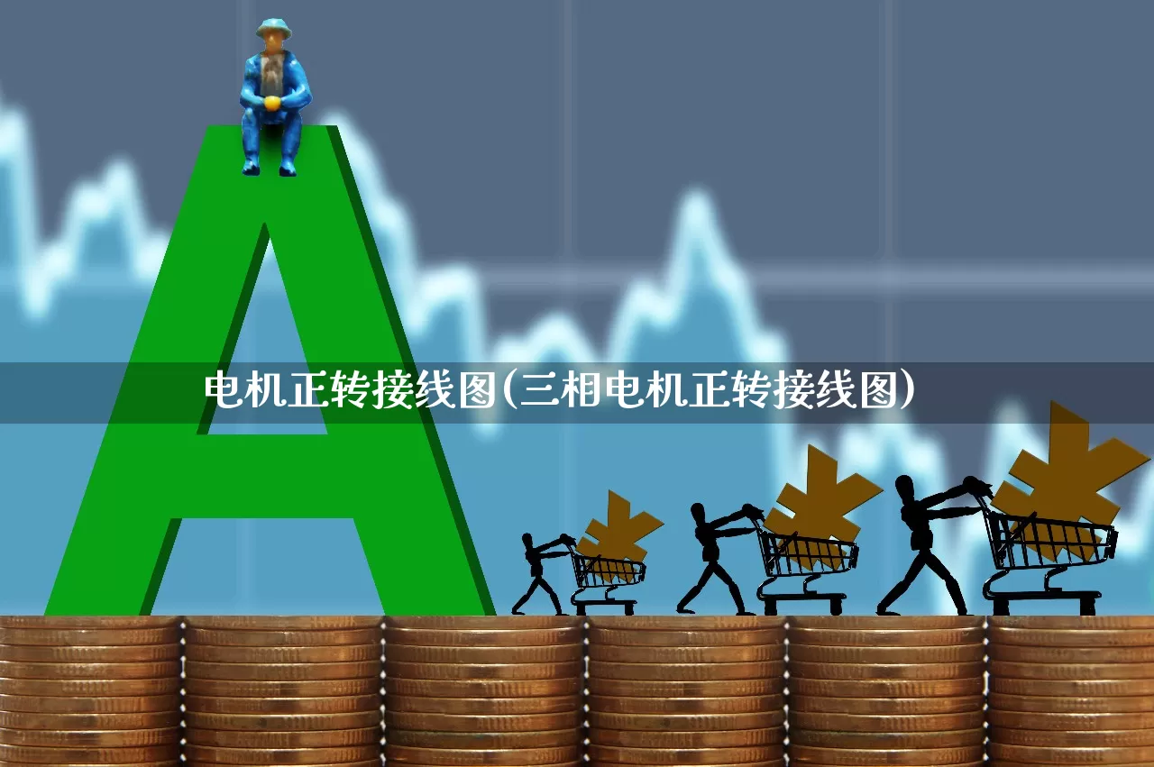 电机正转接线图(三相电机正转接线图)_https://www.jumanxin.com_创业板_第1张