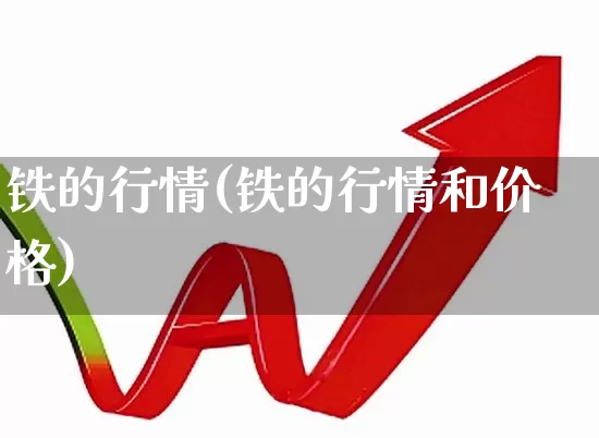 铁的行情(铁的行情和价格)_https://www.jumanxin.com_科创板_第1张