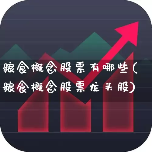 粮食概念股票有哪些(粮食概念股票龙头股)_https://www.jumanxin.com_创业板_第1张