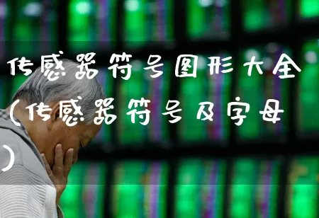 传感器符号图形大全(传感器符号及字母)_https://www.jumanxin.com_创业板_第1张