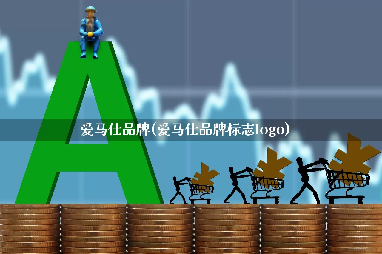 爱马仕品牌(爱马仕品牌标志logo)_https://www.jumanxin.com_上交所_第1张