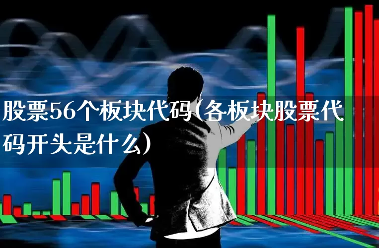 股票56个板块代码(各板块股票代码开头是什么)_https://www.jumanxin.com_创业板_第1张