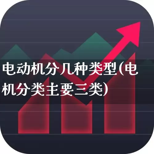 电动机分几种类型(电机分类主要三类)_https://www.jumanxin.com_科创板_第1张