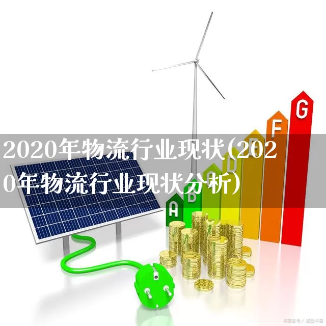 2020年物流行业现状(2020年物流行业现状分析)_https://www.jumanxin.com_创业板_第1张