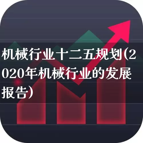 机械行业十二五规划(2020年机械行业的发展报告)_https://www.jumanxin.com_深交所_第1张