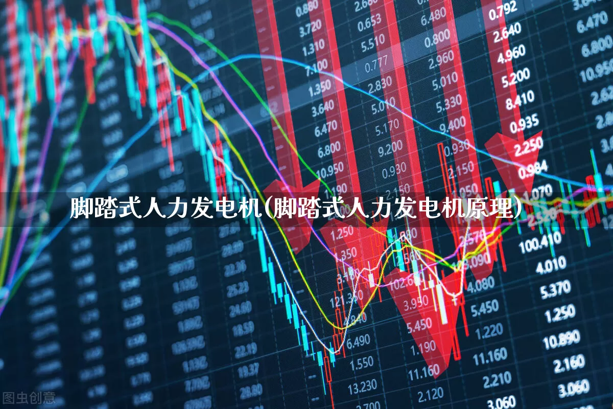 脚踏式人力发电机(脚踏式人力发电机原理)_https://www.jumanxin.com_北交所_第1张