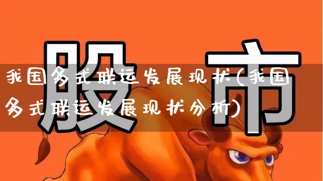 我国多式联运发展现状(我国多式联运发展现状分析)_https://www.jumanxin.com_深交所_第1张