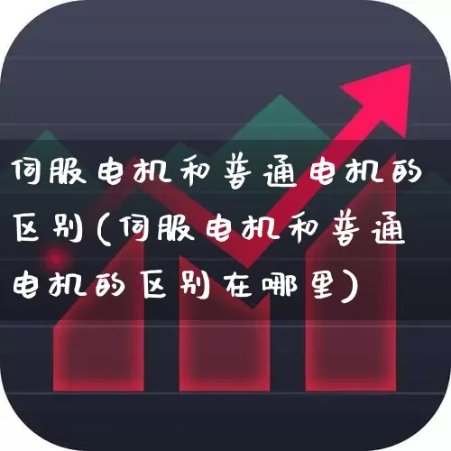 伺服电机和普通电机的区别(伺服电机和普通电机的区别在哪里)_https://www.jumanxin.com_科创板_第1张