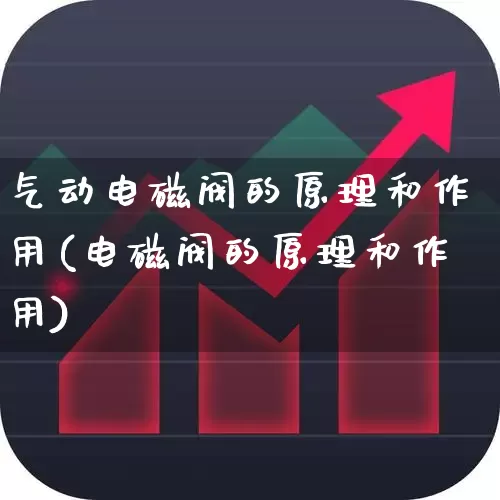 气动电磁阀的原理和作用(电磁阀的原理和作用)_https://www.jumanxin.com_深交所_第1张