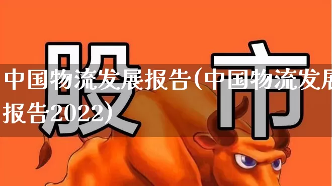中国物流发展报告(中国物流发展报告2022)_https://www.jumanxin.com_科创板_第1张