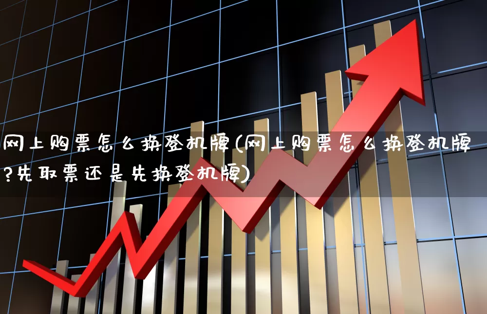 网上购票怎么换登机牌(网上购票怎么换登机牌?先取票还是先换登机牌)_https://www.jumanxin.com_科创板_第1张