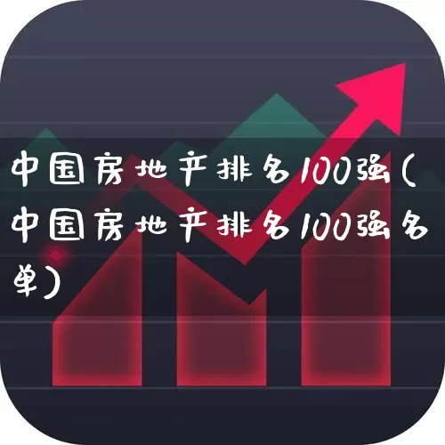 中国房地产排名100强(中国房地产排名100强名单)_https://www.jumanxin.com_上交所_第1张