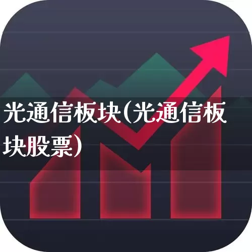 光通信板块(光通信板块股票)_https://www.jumanxin.com_科创板_第1张