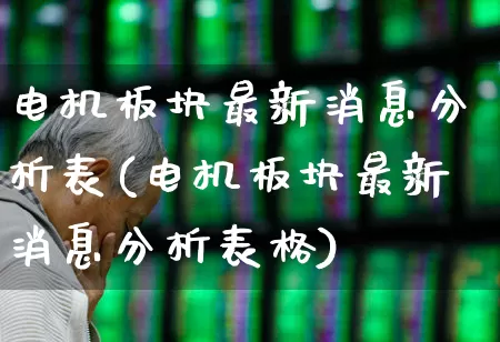 电机板块最新消息分析表(电机板块最新消息分析表格)_https://www.jumanxin.com_北交所_第1张