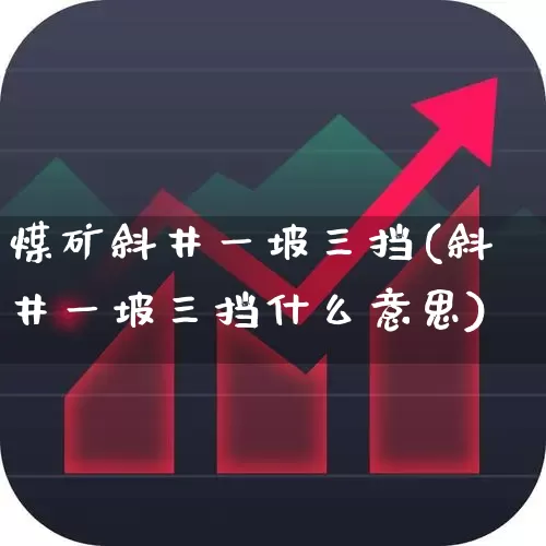 煤矿斜井一坡三挡(斜井一坡三挡什么意思)_https://www.jumanxin.com_深交所_第1张