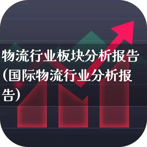 物流行业板块分析报告(国际物流行业分析报告)_https://www.jumanxin.com_创业板_第1张