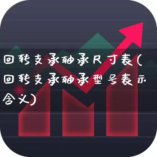 回转支承轴承尺寸表(回转支承轴承型号表示含义)_https://www.jumanxin.com_科创板_第1张