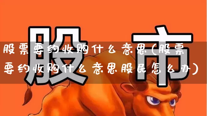股票要约收购什么意思(股票要约收购什么意思股民怎么办)_https://www.jumanxin.com_上交所_第1张