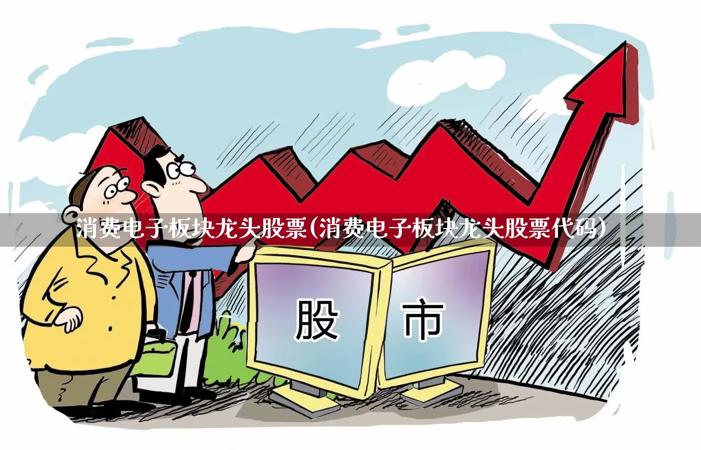 消费电子板块龙头股票(消费电子板块龙头股票代码)_https://www.jumanxin.com_深交所_第1张