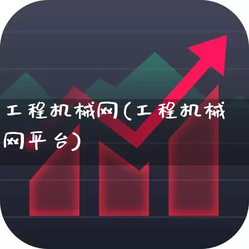 工程机械网(工程机械网平台)_https://www.jumanxin.com_深交所_第1张