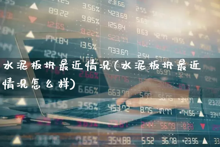 水泥板块最近情况(水泥板块最近情况怎么样)_https://www.jumanxin.com_上交所_第1张