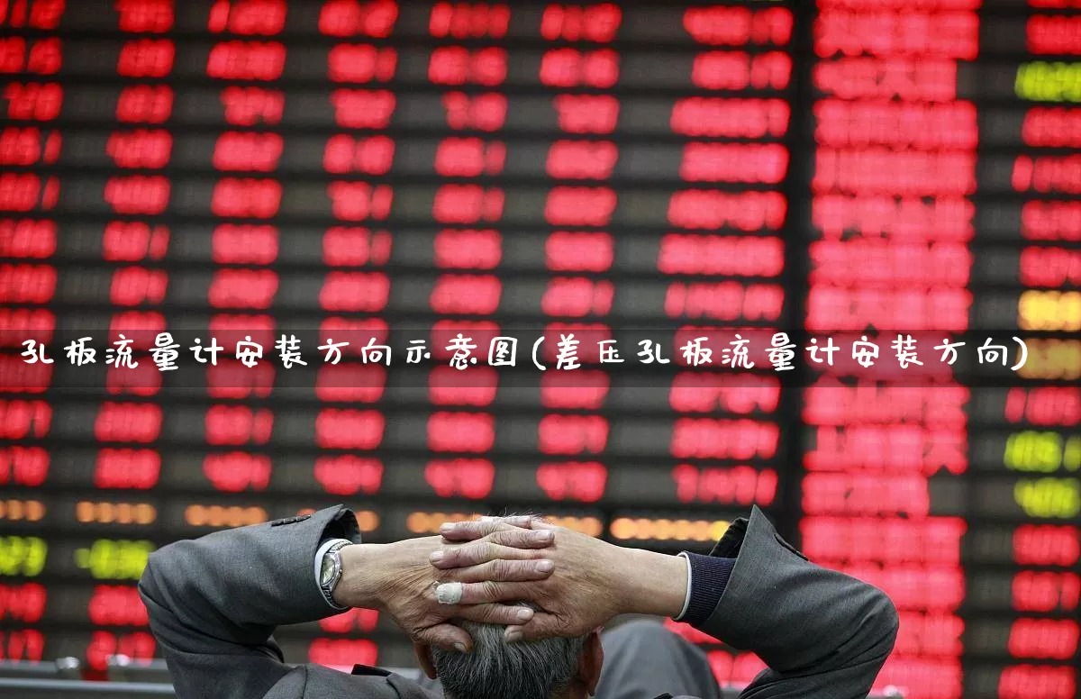 孔板流量计安装方向示意图(差压孔板流量计安装方向)_https://www.jumanxin.com_创业板_第1张