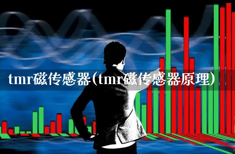 tmr磁传感器(tmr磁传感器原理)_https://www.jumanxin.com_科创板_第1张