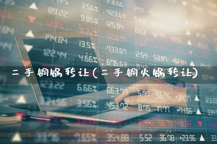 二手铜锅转让(二手铜火锅转让)_https://www.jumanxin.com_创业板_第1张