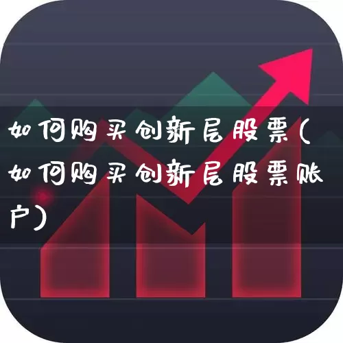 如何购买创新层股票(如何购买创新层股票账户)_https://www.jumanxin.com_上交所_第1张